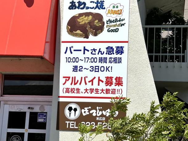 お好み焼き屋に貼られていた求人広告