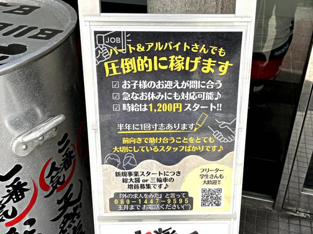 ラーメン屋に貼られていたパート、アルバイト求人広告