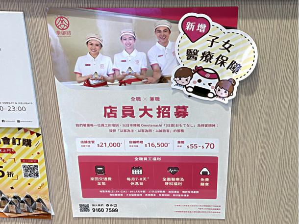 香港の飲食店に貼られていた正社員、アルバイト求人広告