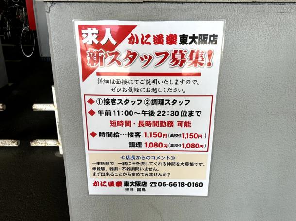 東大阪市の飲食店に貼られていたアルバイト・パート求人広告