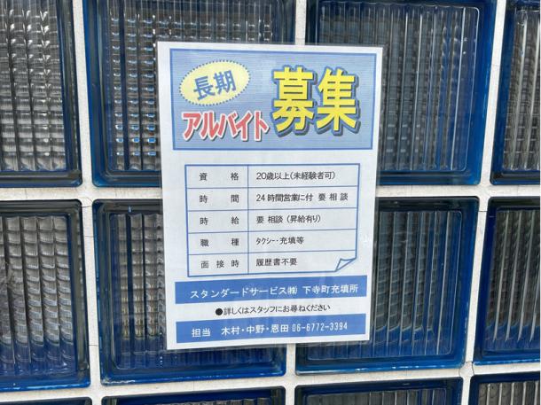 タクシー会社の入口に貼られていたガス充填アルバイトの求人広告