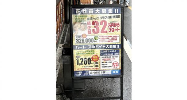 たい焼き屋の店舗前に置かれていた求人広告