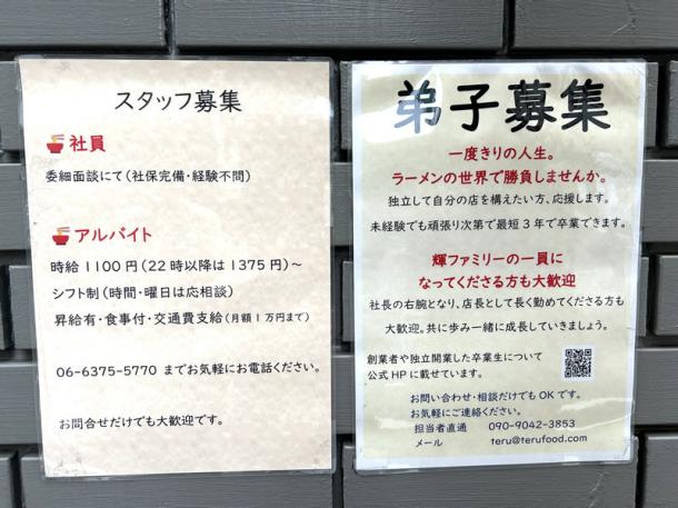 大阪・中津にあるラーメン屋の入口に貼られていた求人広告