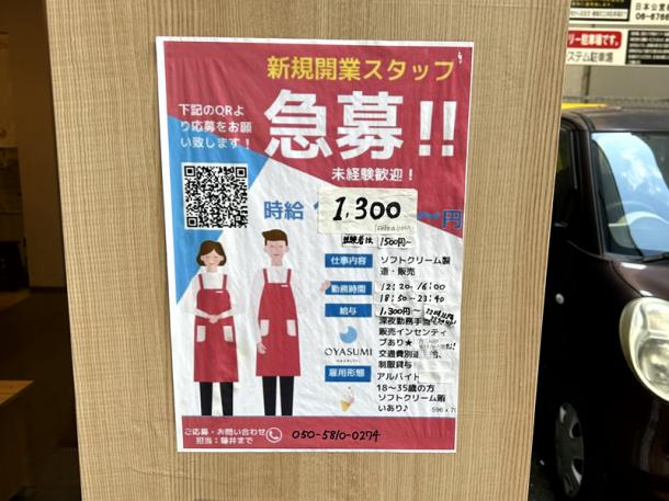 大阪・なんばにあるアイスクリーム屋の入口に貼られていた求人広告