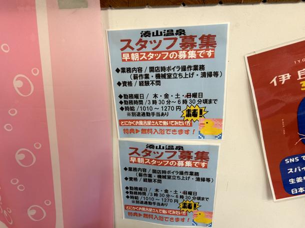 神戸市にある温泉に貼られていた求人広告