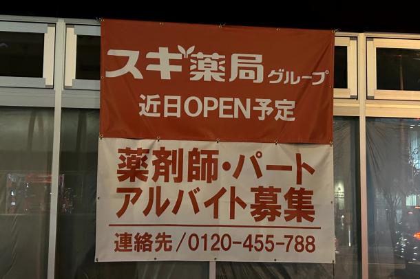 オープン前のドラッグストアに貼られていた求人広告