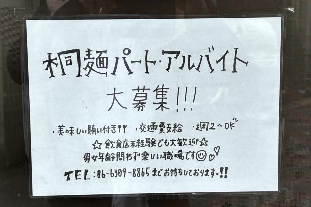 ラーメン屋の入り口に貼られていた求人広告