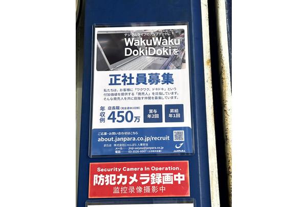 パソコン・家電の中古販売ショップの入り口に貼られていた求人広告