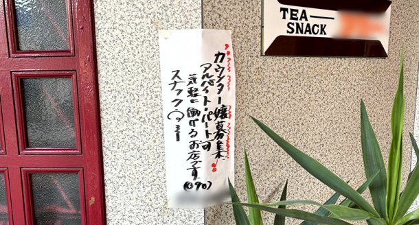 下町のスナックに貼られていた求人広告