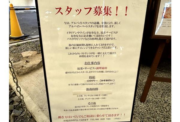 イタリアンレストランの入口に設置された求人広告看板