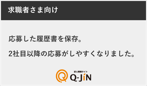 応募した履歴書を保存することで、２社目以降の応募がしやすくなりました
