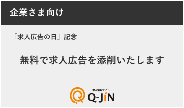 無料で求人広告の添削をいたします：「求人広告の日記念」