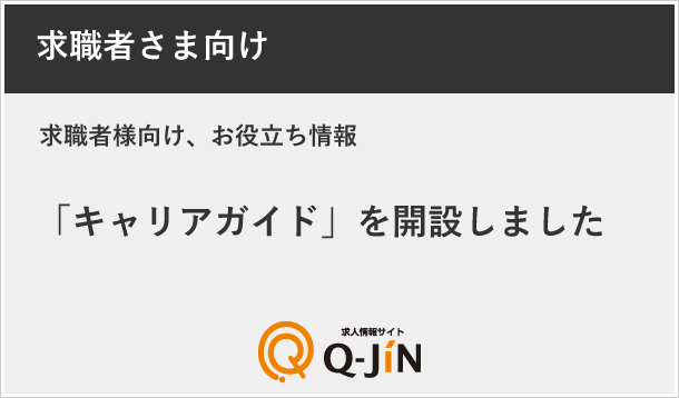 求職者様向けのお役立ち情報「キャリアガイド」を開設しました