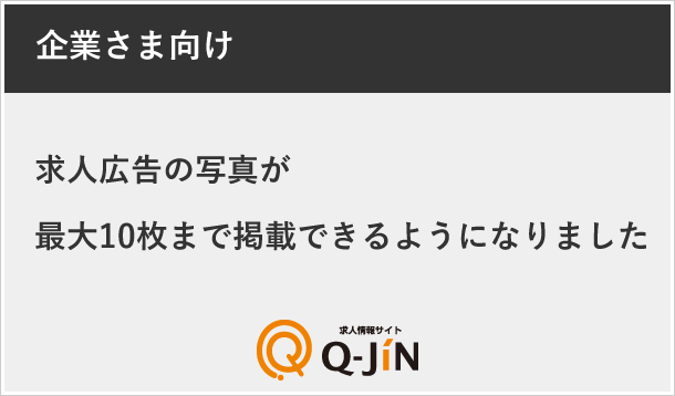 求人広告の写真が最大１０枚まで掲載できるようになりました