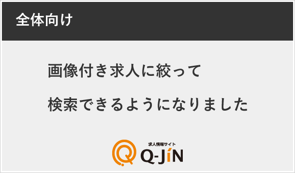 「画像付き求人」に絞って検索できるようになりました