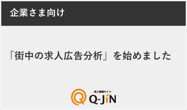 「街中の求人広告分析」を始めました