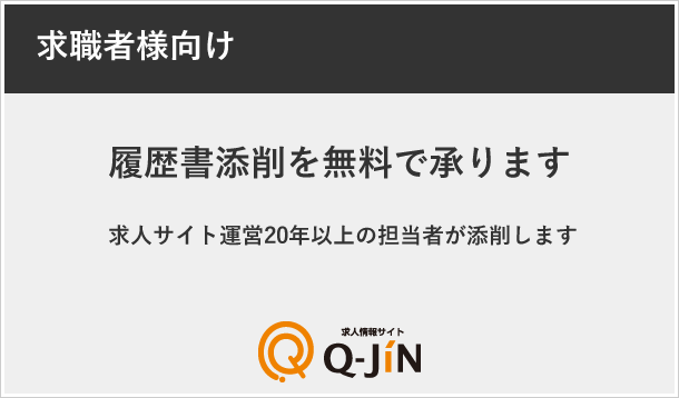 履歴書添削を無料で承ります
