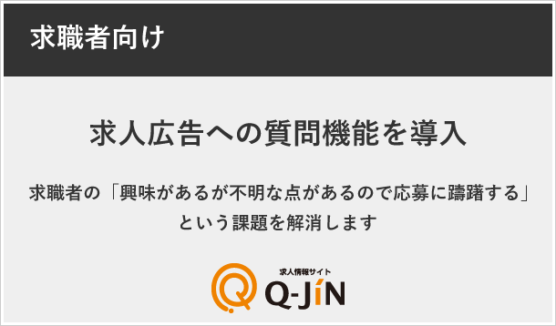 求人広告への質問機能を追加しました