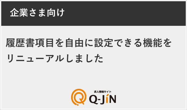 履歴書項目を自由に設定できる機能をリニューアルしました