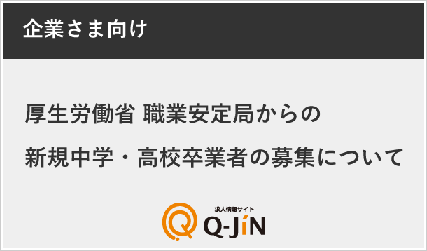 厚生労働省 職業安定局からの新規中学・高校卒業者の募集に関する依頼