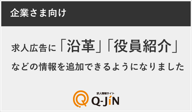 求人広告に、沿革やお知らせなどを追加できるようにいたしました。