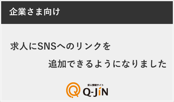 求人にＳＮＳへのリンクを追加できるようになりました