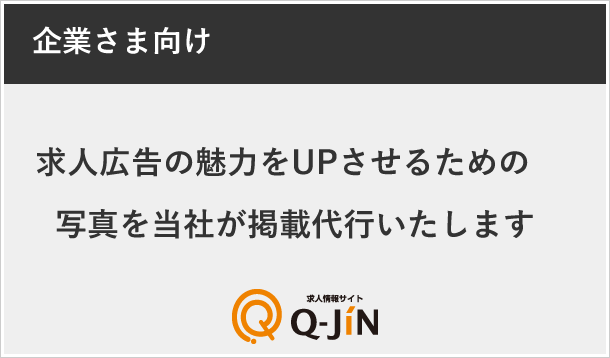 求人広告の魅力をＵＰさせるための写真を当社が掲載代行いたします