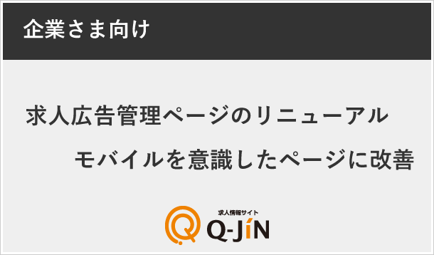 求人広告管理ページのリニューアル：モバイルを意識したページに改善しました